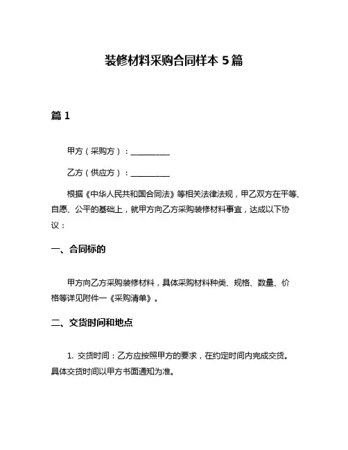 装修材料采购合同样本5篇