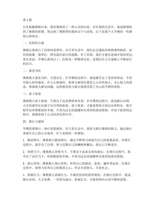 个人学佛感悟心得体会(3篇)