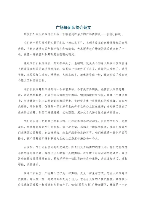 广场舞团队简介范文