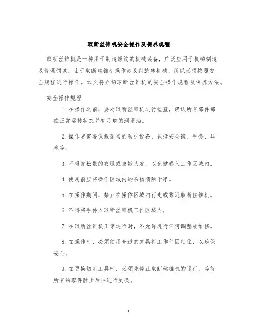 取断丝锥机安全操作及保养规程