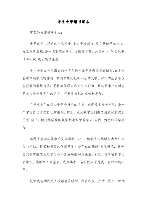 学生会申请书范本（4篇）