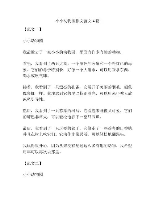 小小动物园作文范文4篇