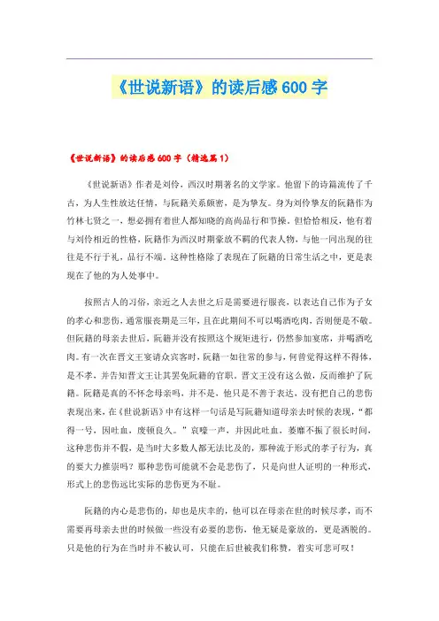 《世说新语》的读后感600字