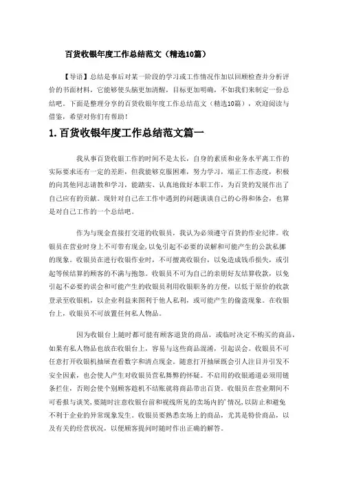 百货收银年度工作总结范文(精选10篇)