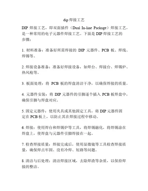 dip焊接工艺