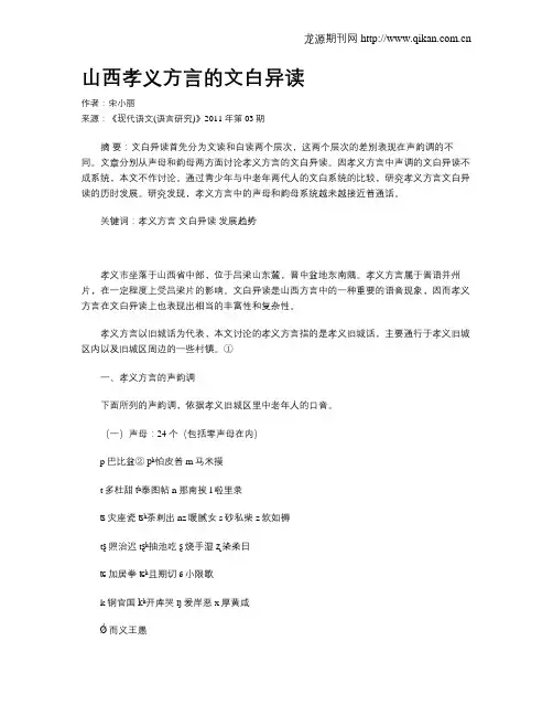 山西孝义方言的文白异读
