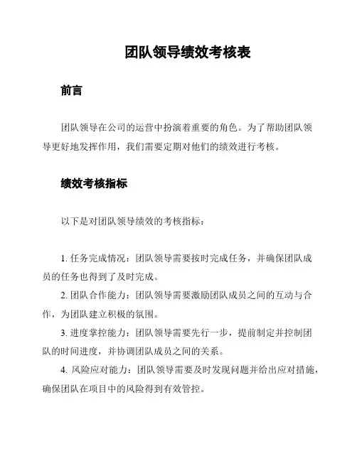团队领导绩效考核表