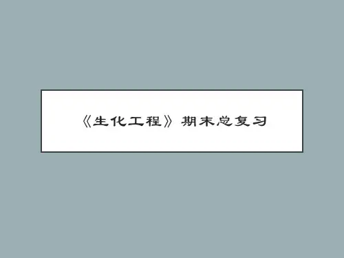 《生化工程》期末总复习