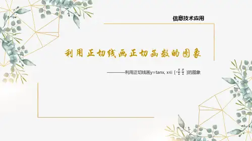 利用正切线画函数Y=tanx的图像公开课优质课课件