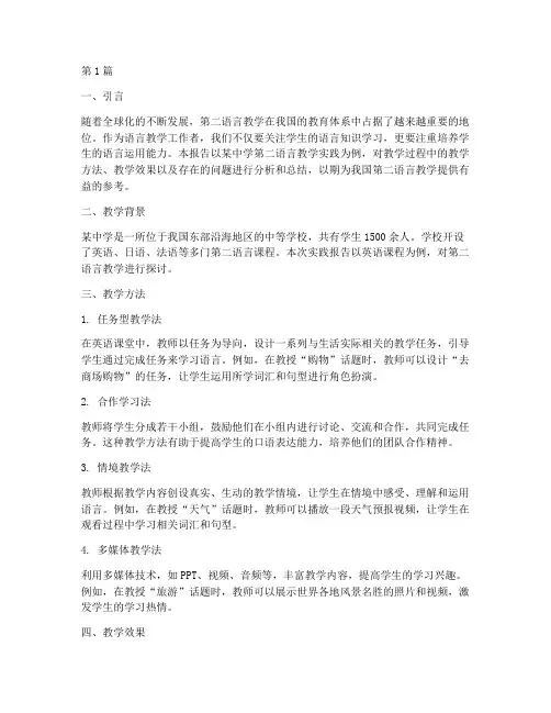 第二语言教学实践报告(3篇)