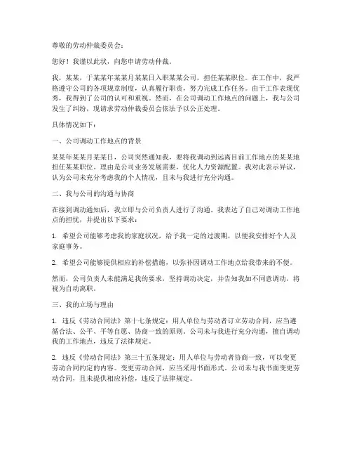 因调动工作地点的劳动仲裁申请书