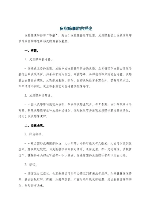皮脂腺囊肿的描述