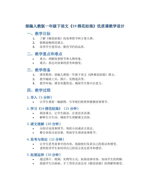 部编人教版一年级下语文《19 棉花姑娘》优质课教学设计