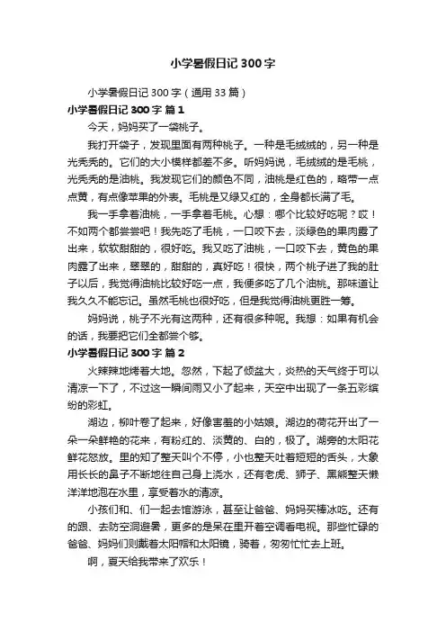 小学暑假日记300字（通用33篇）