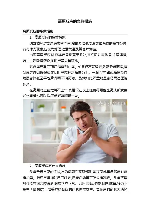 高原反应的急救措施