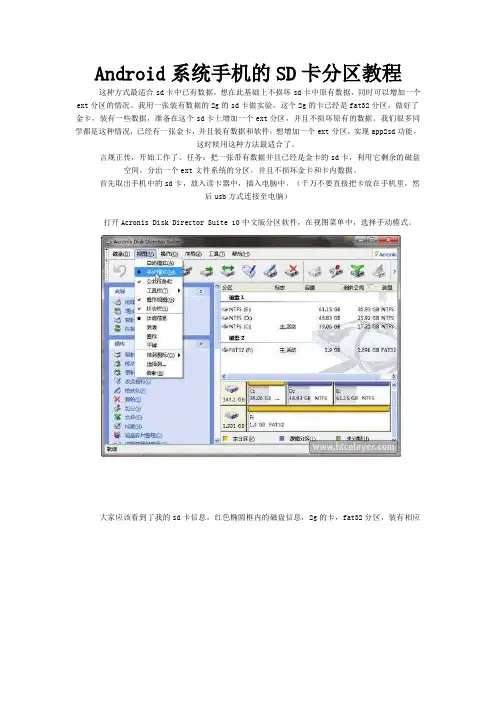 android系统手机SD卡分区教程