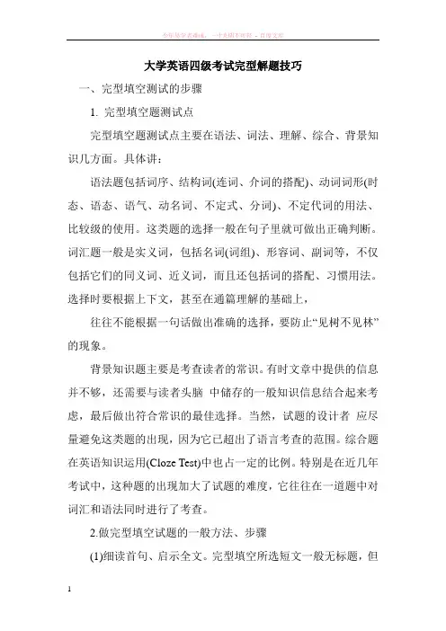 大学英语四级考试完型解题技巧