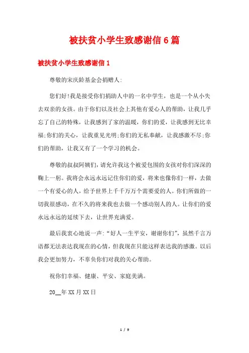 被扶贫小学生致感谢信6篇