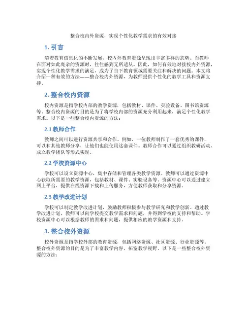 整合校内外资源,实现个性化教学需求的有效对接