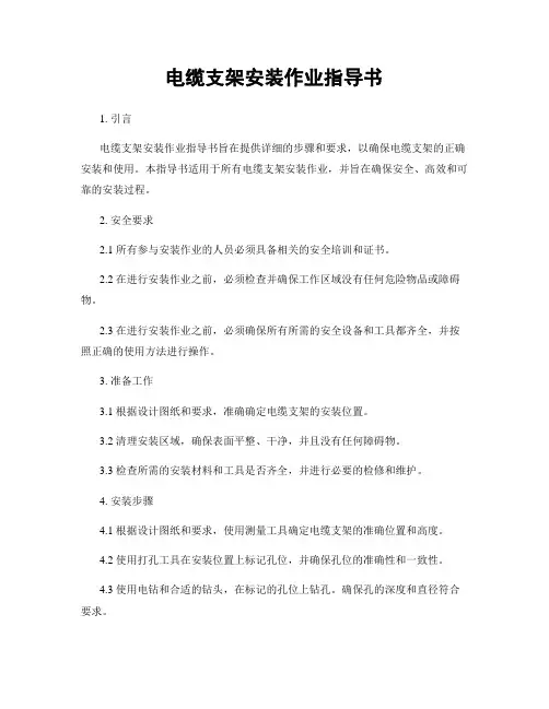 电缆支架安装作业指导书
