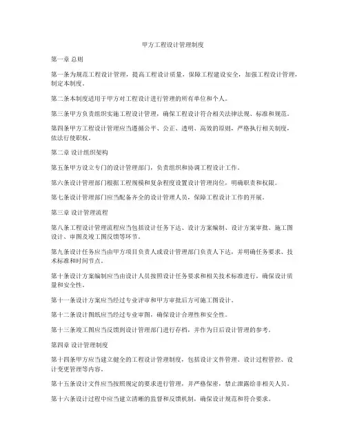 甲方工程设计管理制度