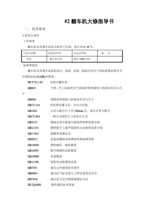2翻车机大修指导书