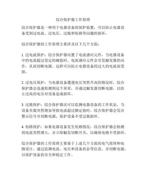 综合保护器工作原理