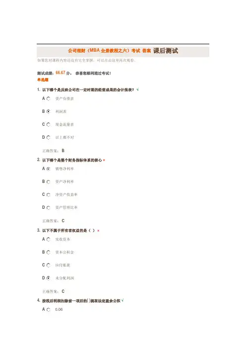 公司理财(MBA全景教程之六)考试 答案 课后测试