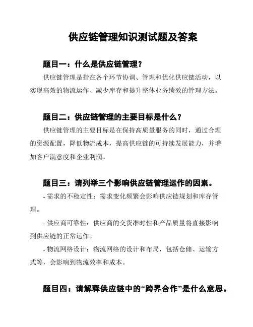 供应链管理知识测试题及答案