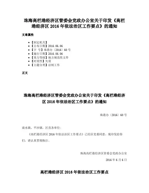 珠海高栏港经济区管委会党政办公室关于印发《高栏港经济区2016年依法治区工作要点》的通知