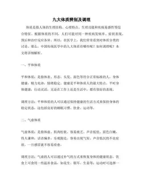 九大体质辨别及调理