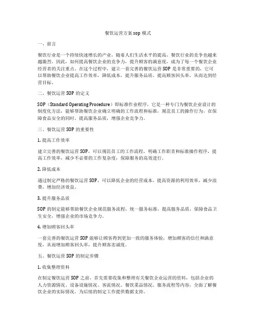 餐饮运营方案sop模式