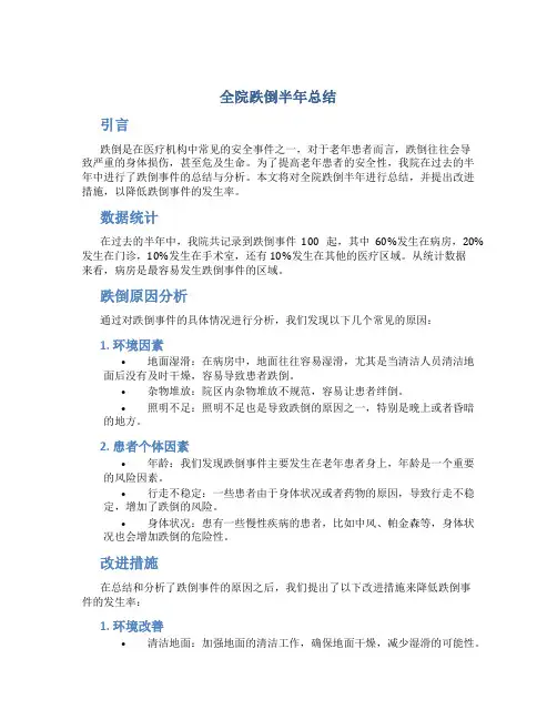 全院跌倒半年总结