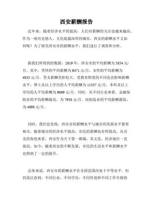 西安薪酬报告