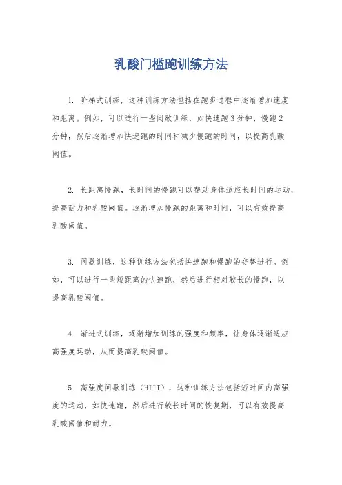 乳酸门槛跑训练方法