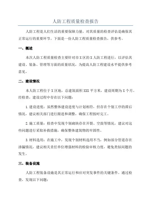 人防工程质量检查报告