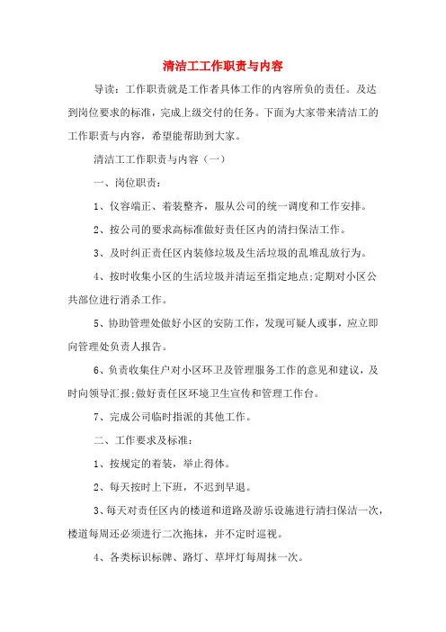 清洁工工作职责与内容