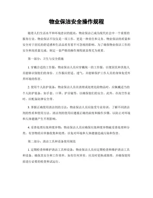 物业保洁安全操作规程