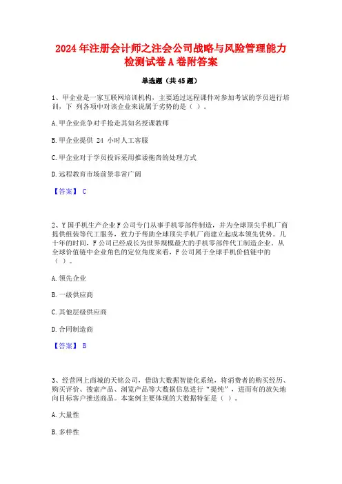2024年注册会计师之注会公司战略与风险管理能力检测试卷A卷附答案