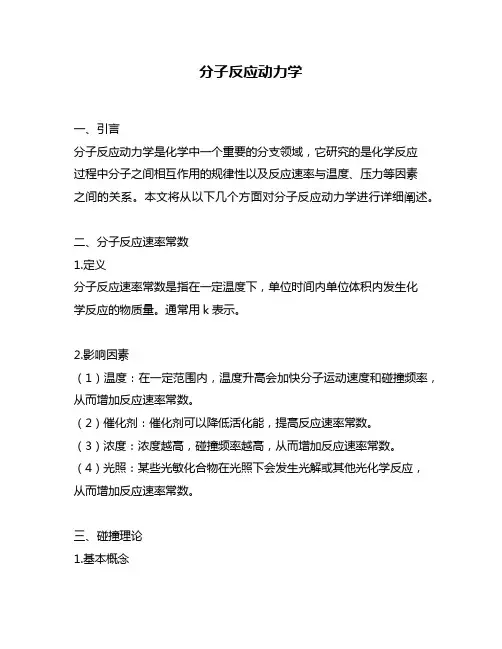 分子反应动力学