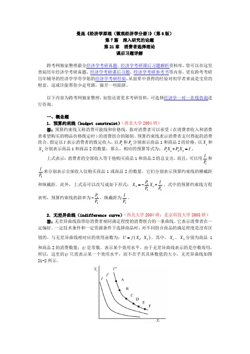 曼昆《经济学原理(微观经济学分册)》(第6版)课后习题详解(第21章  消费者选择理论)