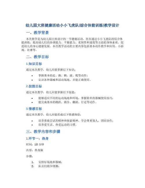 幼儿园大班健康活动小小飞虎队(综合体能训练)教学设计【含教学反思】
