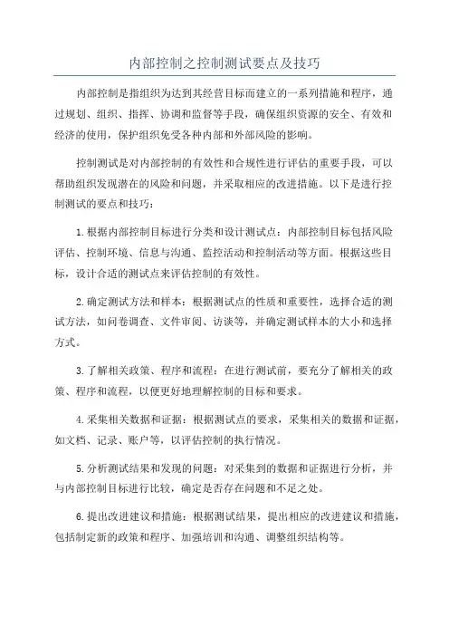 内部控制之控制测试要点及技巧