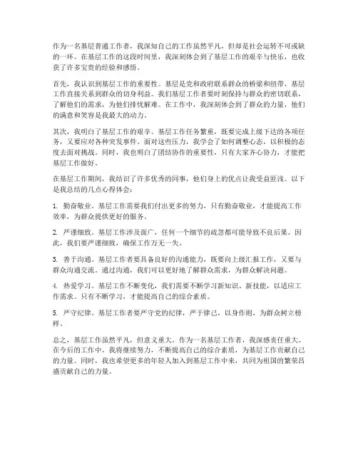 基层普通工作者心得体会