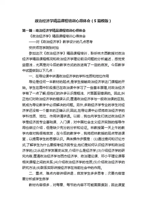 政治经济学精品课程培训心得体会（5篇模版）