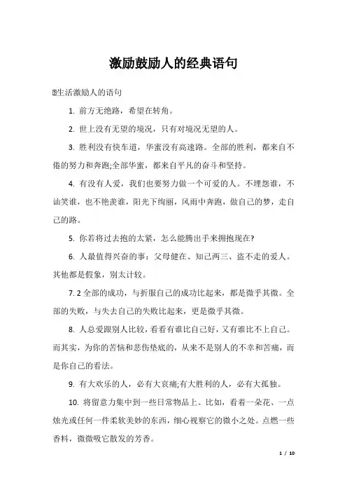 激励鼓励人的经典语句