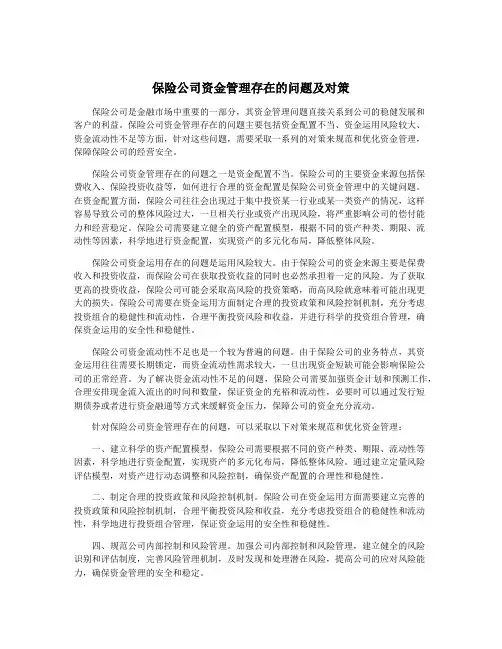保险公司资金管理存在的问题及对策