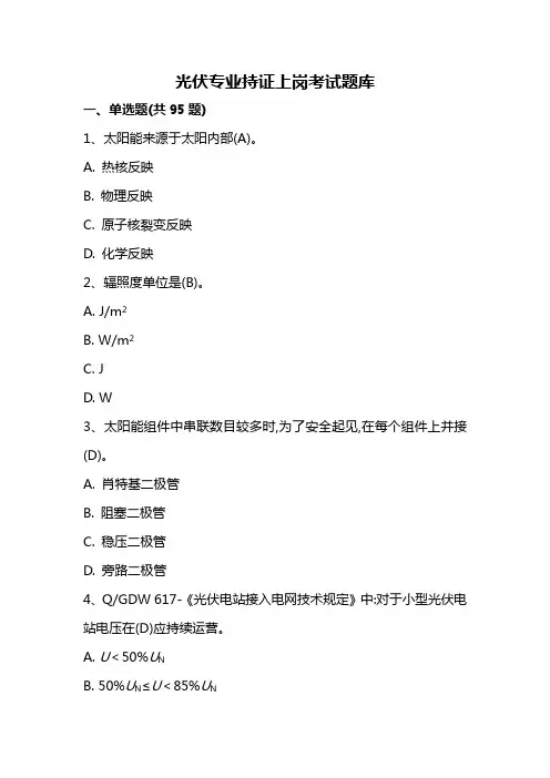 2022年光伏专业持证上岗考试题库