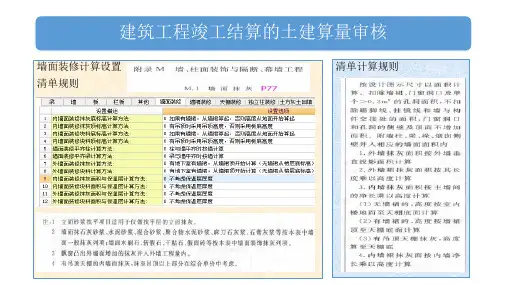 成本管控之竣工结算(广联达土建算量(二次结构与装修)计算设置解析)