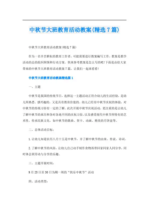 中秋节大班教育活动教案(精选7篇)